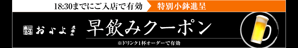 早飲みクーポン 18：30までに入店で特別小鉢進呈