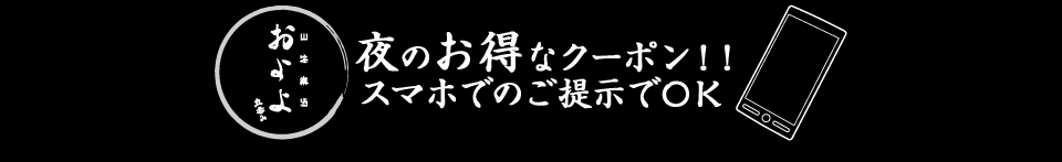 夜のお得なクーポン！！　スマホでのご提示でOK